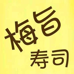 梅旨寿司(华宇百花谷商业中心店)