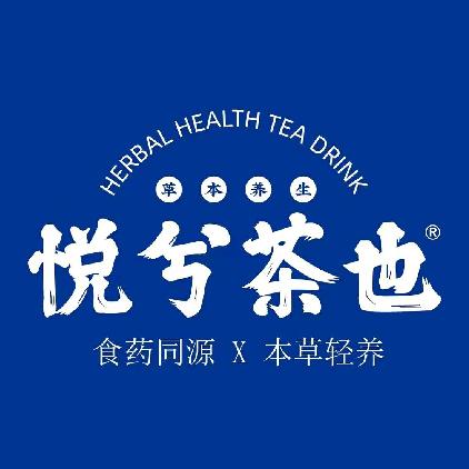 悦兮茶也-草本养身茶饮(G324店)