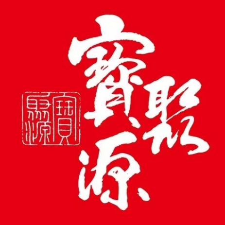 宝聚源平遥牛肉(鑫淼二店)