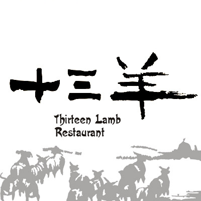 十三羊蒙古羊排店(星海店)