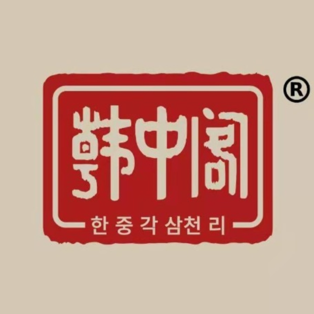 韩中阁韩式烤肉(谢园西路店)