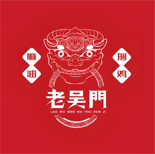 老吴门麻油捆鸡(佳兆业店)