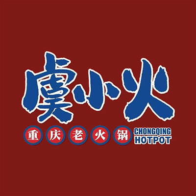 虞小火重庆市老火锅(盛唐荟店)