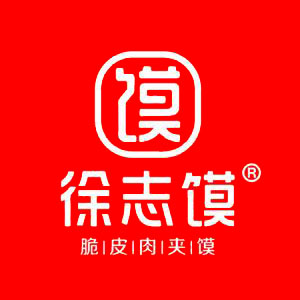 徐志馍脆皮肉夹馍(锡林浩特丽景花园店)