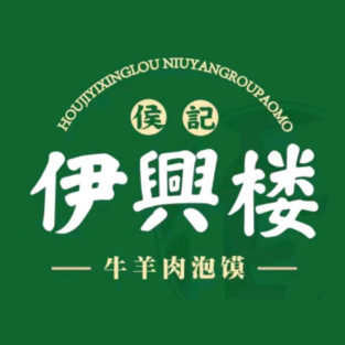 伊兴楼牛羊肉泡馍小炒(运城店)