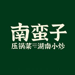 南蛮子压锅菜(翔安店)