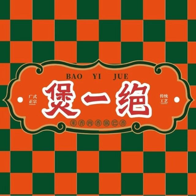 煲一绝焦香酥脆煲仔饭(蓝天商业街店)