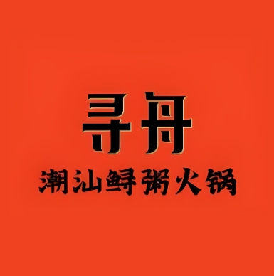 寻舟·潮汕鲟粥火锅(三明双园店)