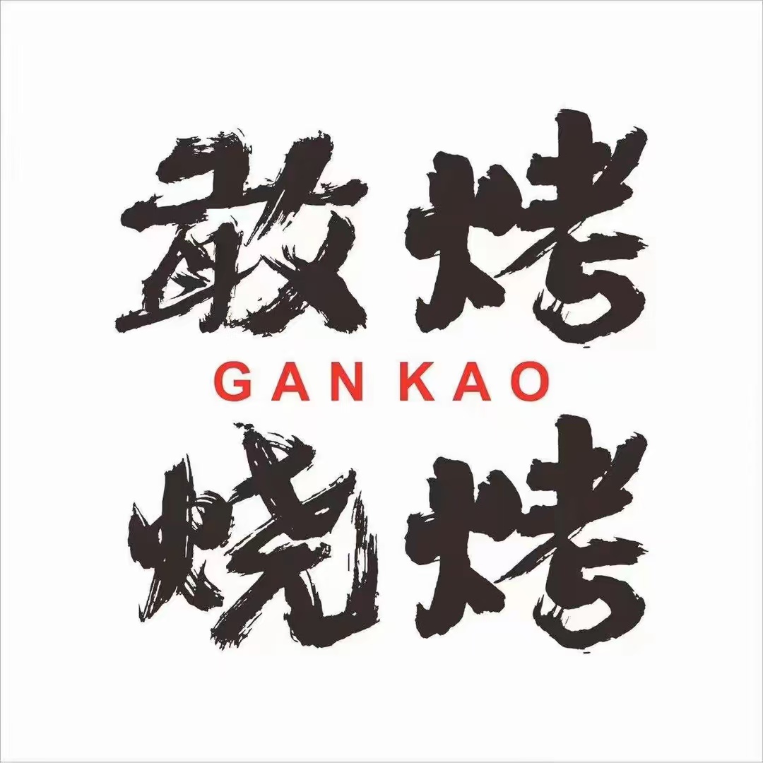 敢烤烤肉(张掖老街店)