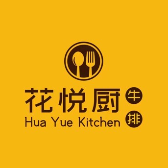 花悦厨·厚切牛排(悦汇广场店)