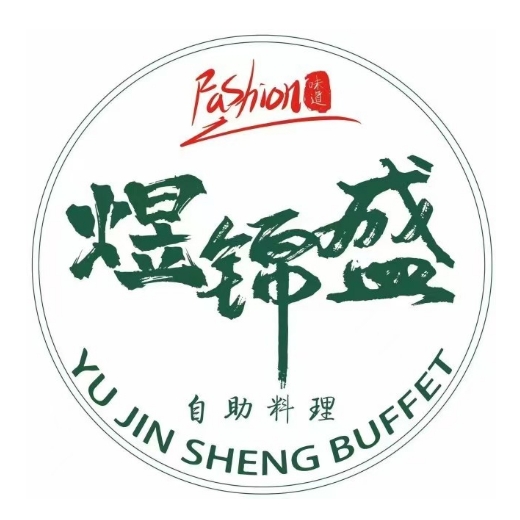 煜锦盛碳火烤肉榴莲自助(桂林路店)