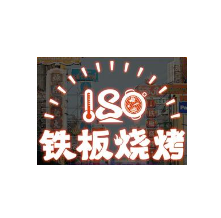 180°铁板烧烤(南开凌奥店)