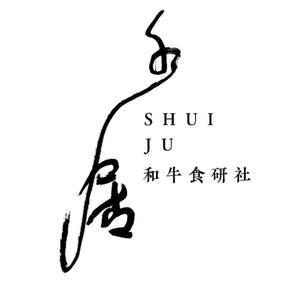 水居·和牛食研社(伯瑞湾滨江酒店公寓店)