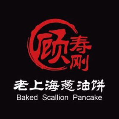 顾寿刚老上海葱油饼(黄河路店)