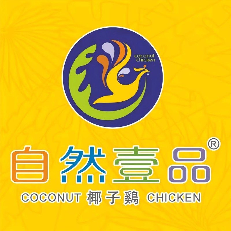 自然壹品椰子鸡(中山石岐万象汇店)
