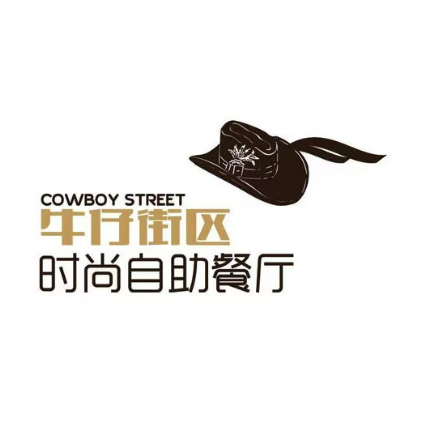 牛仔街区时尚自助餐厅(万达广场贵港港北店)