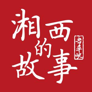 吾幸映湘西的故事(钱湖天地店)