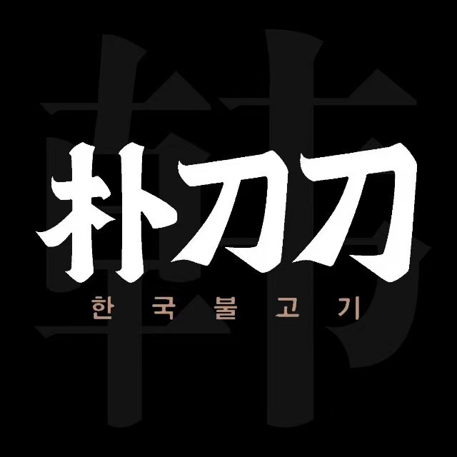 朴刀刀·韩国烤肉·料理(德阳首店)