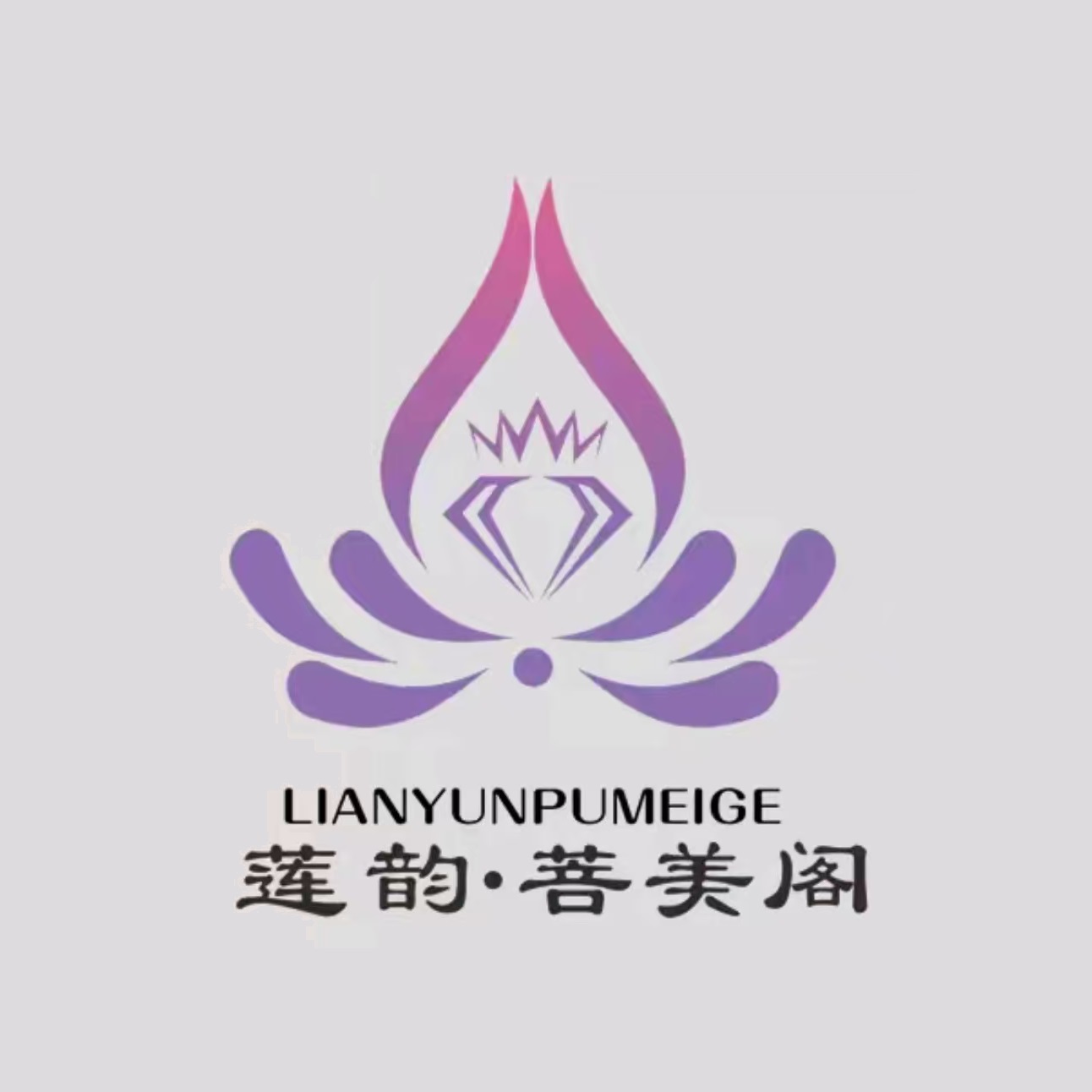 莲韵·菩美阁(星湖店)