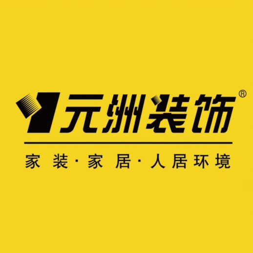 元洲装饰(鼎鑫·黄金水岸店)
