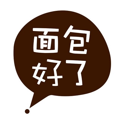 面包好了(烘焙店)