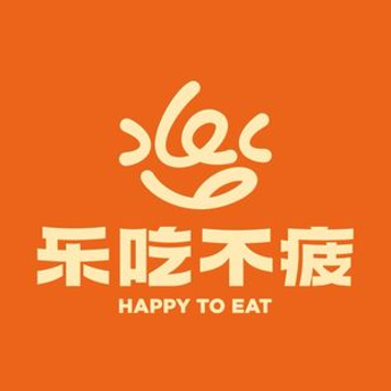 乐吃不疲·新式茶餐厅(滨江天街店)