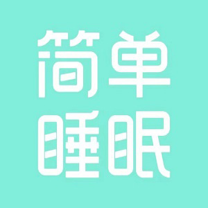 简单睡眠(万达广场遂宁店)