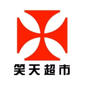 笑天生活超市(小店镇同心农贸市场店)