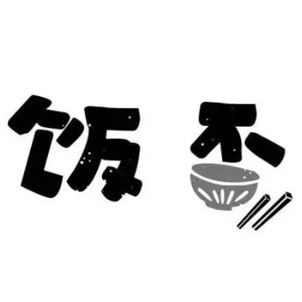 饭否(丹东店)