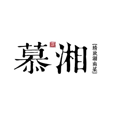 慕湘精致湖南菜(水贝店)