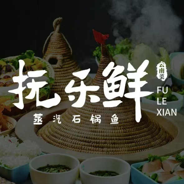 抚乐鲜·鲜汤蒸汽鱼(君临国际店)