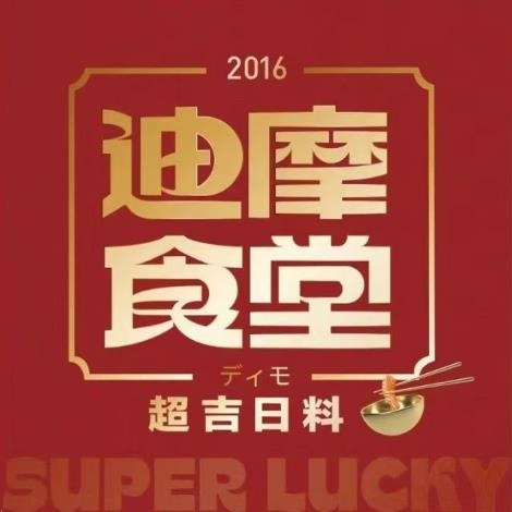 迪摩食堂·超吉日料(泰禾广场东二环店)