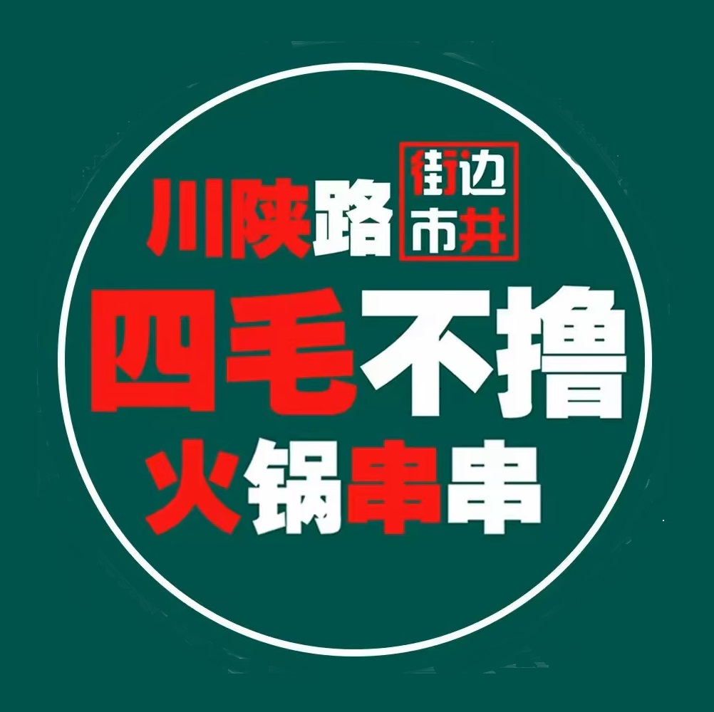 四毛不撸街边市井火锅串串(钛谷总店)