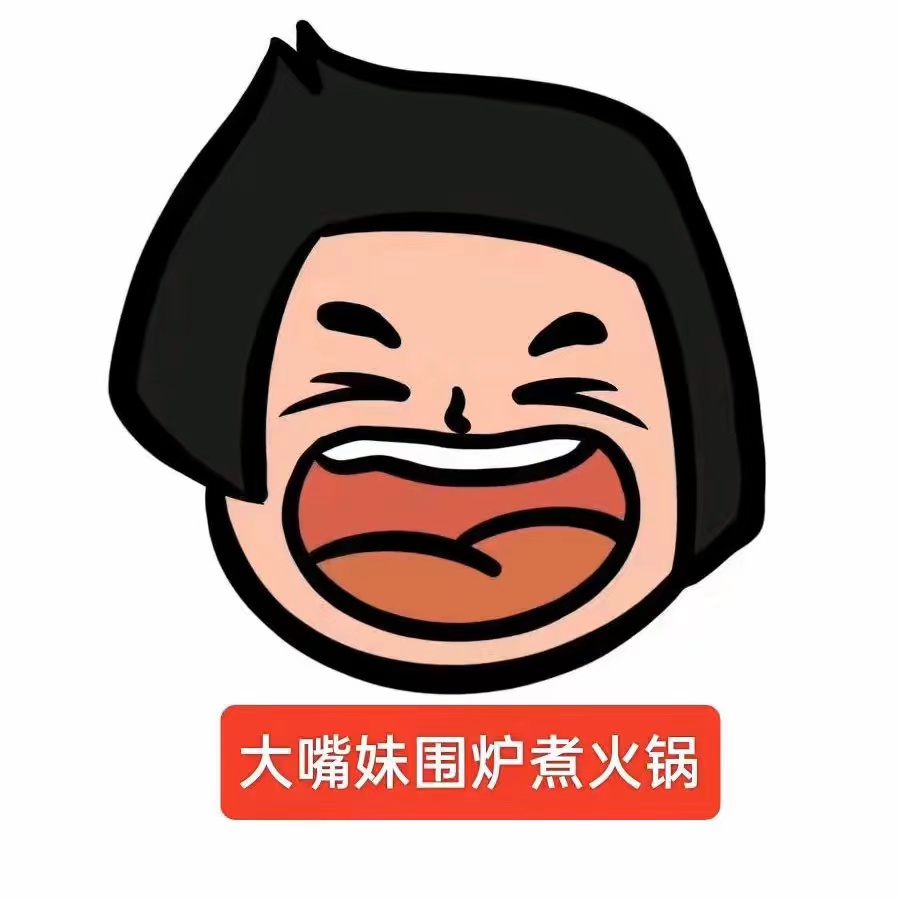 大嘴妹围炉煮火锅(召公路店)