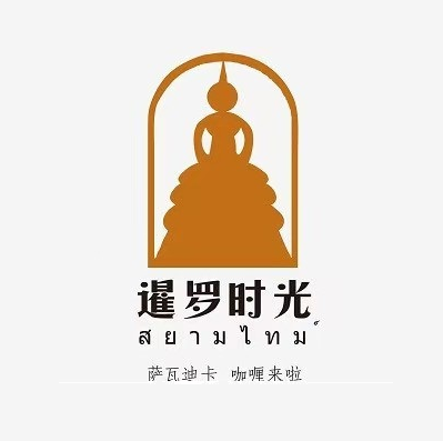 暹罗时光泰国餐厅(明发店)