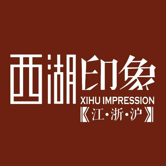 西湖印象(鞍山万象汇店)