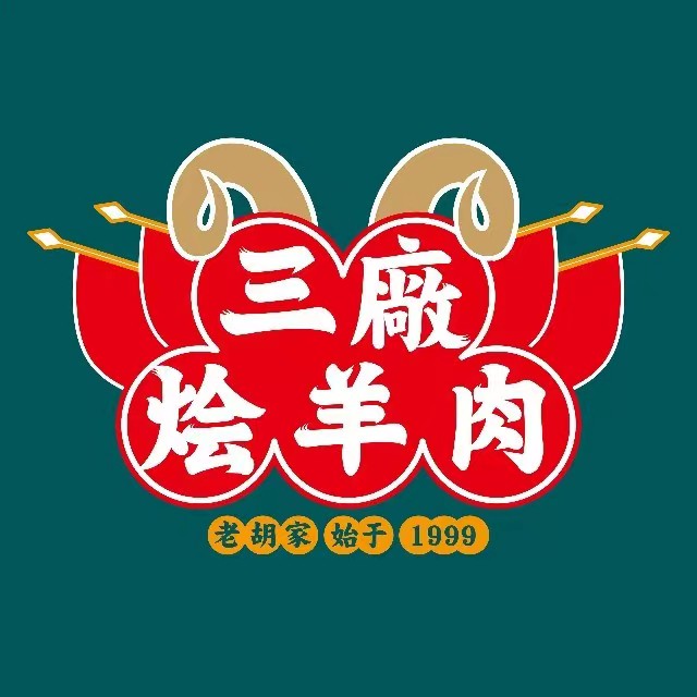 三厂烩羊肉(沙口路店)