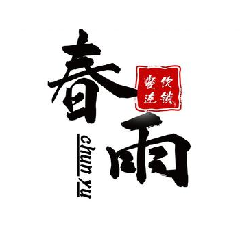 春雨羊汤店(保山道店)