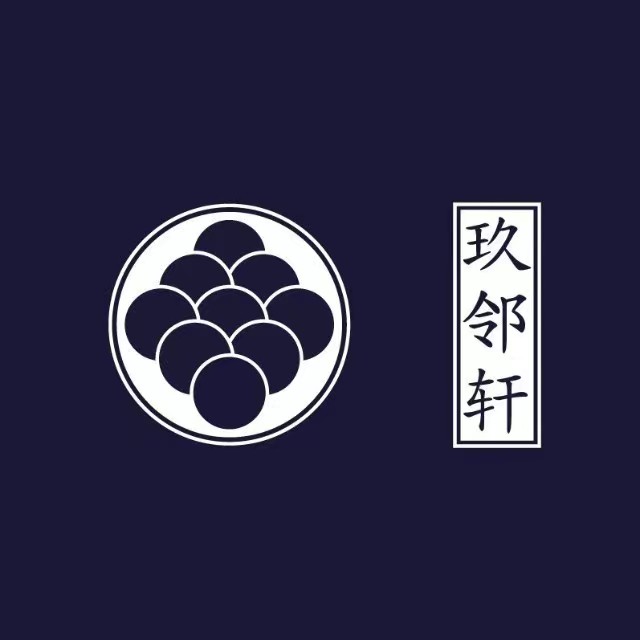 玖邻轩·新派江浙菜(虹桥店)