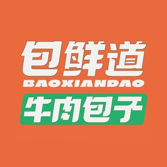 包鲜道牛肉包子(山南店)