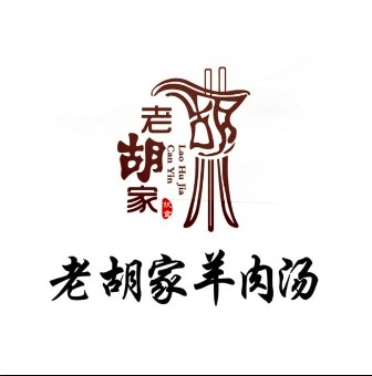 老胡家羊肉汤(长江路店)