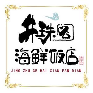 井珠阁海鲜饭店(小径湾十里银滩店)