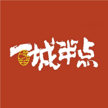 一城半点·江南小成都(永旺梦乐城店)