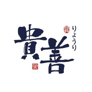贵善日本料理(黄河路店)