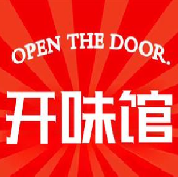 开味馆(昌化路店)