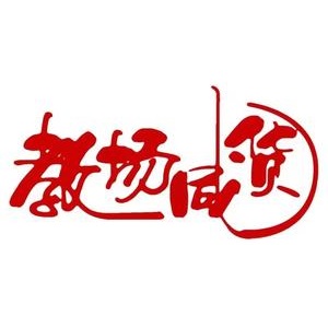 教场咸货火锅(希尔顿店)