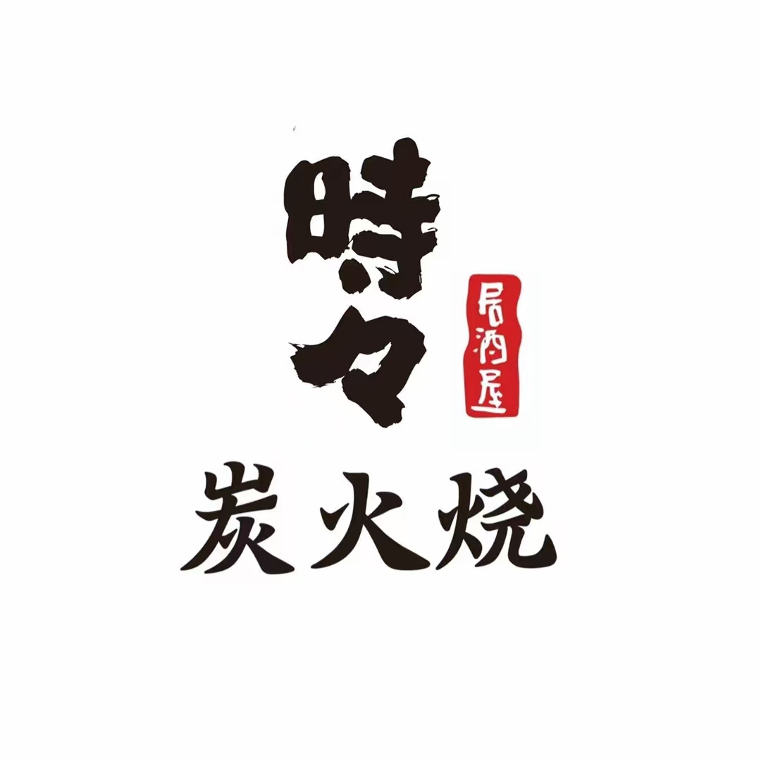 时时炭火烧居酒屋(大学店)