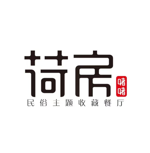 荷房·民俗收藏主题餐厅(假日广场店)