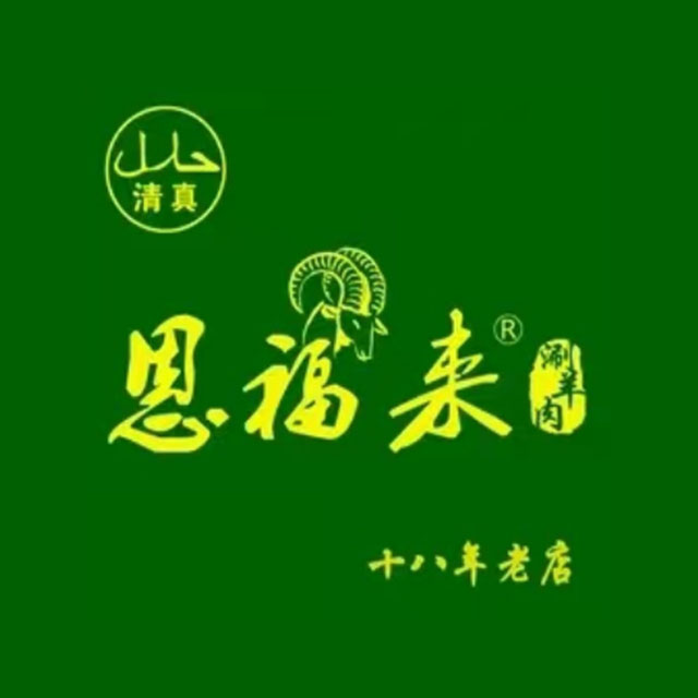 清真回回恩福来涮羊肉(芳姐总店)