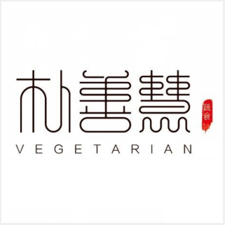 御品朴善慧健康蔬食餐厅